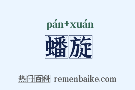 蟠旋是什么意思的图片